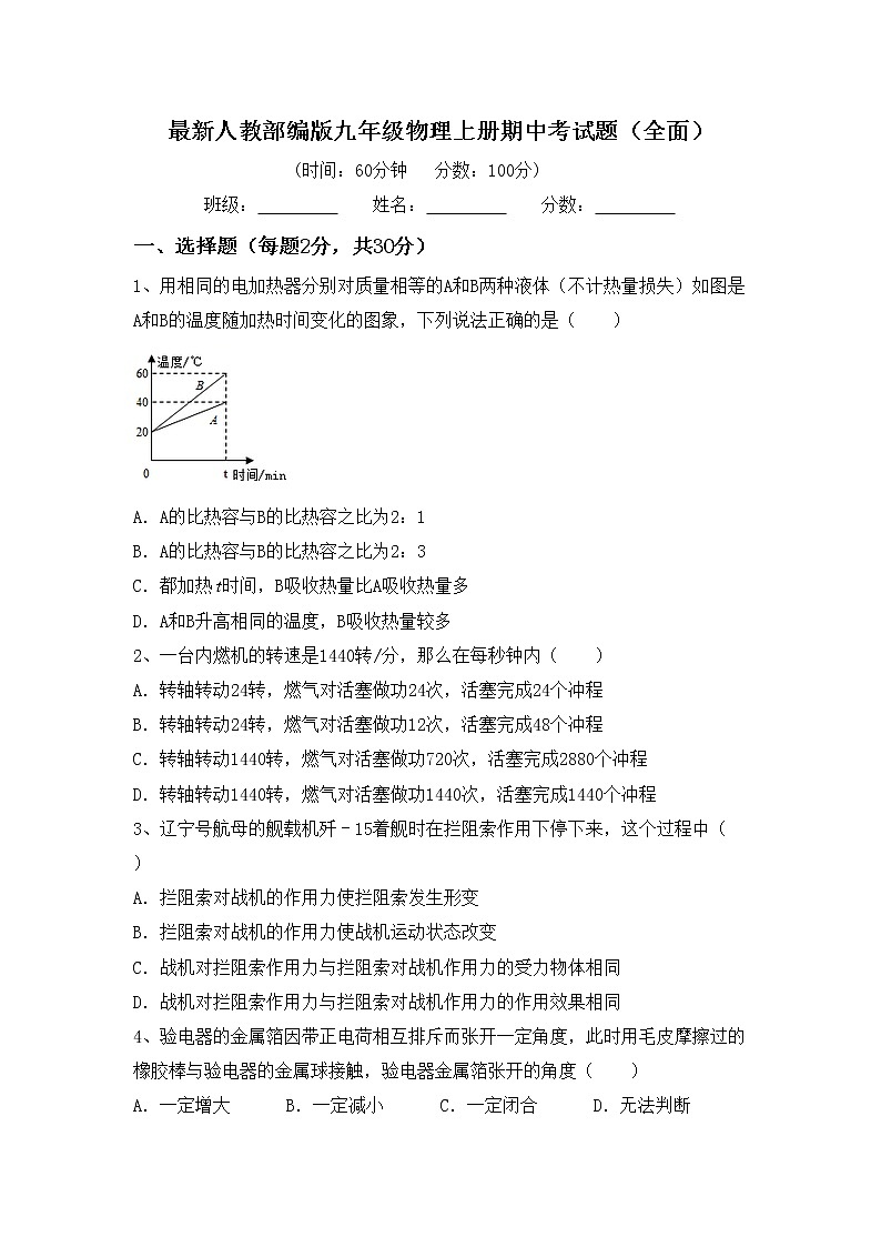 最新人教部编版九年级物理上册期中考试题(全面)第1页