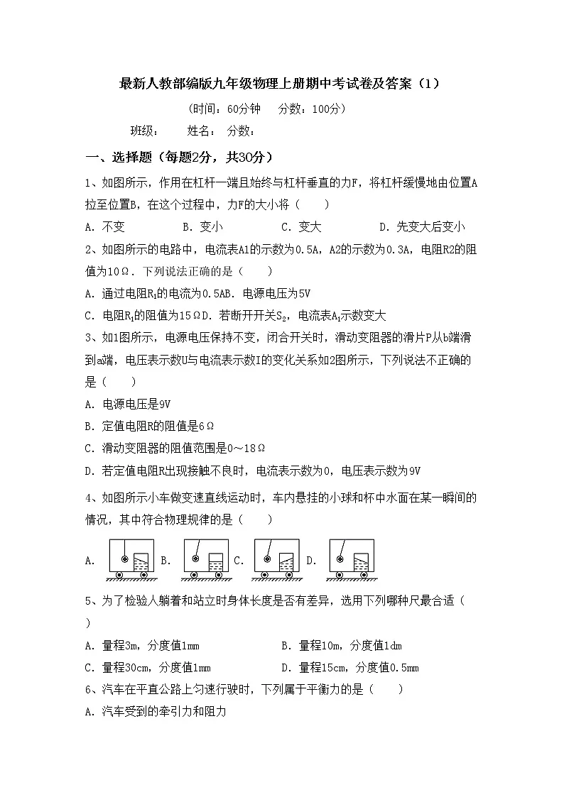 最新人教部编版九年级物理上册期中考试卷及答案(1)第1页