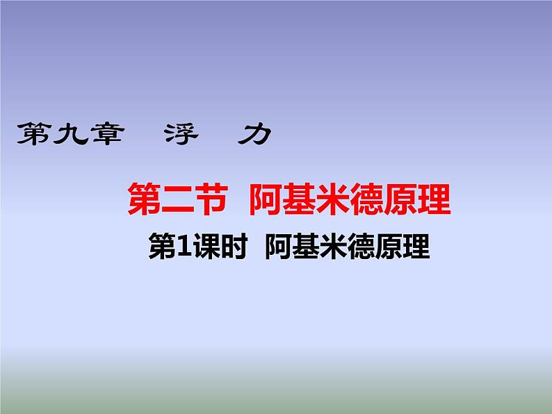 九年级物理 第1课时 阿基米德原理课件PPT第1页