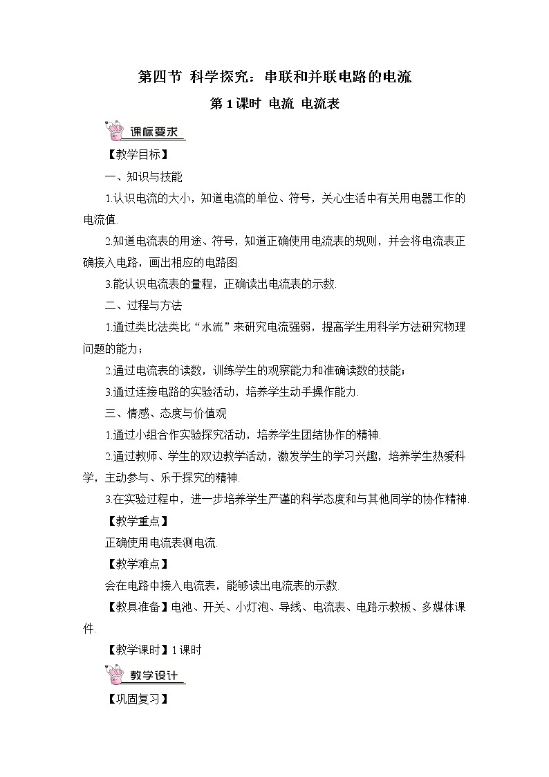 沪科版九年级物理14.4《科学探究:串联和并联电路的电流》第一课时 课件+教案+素材01