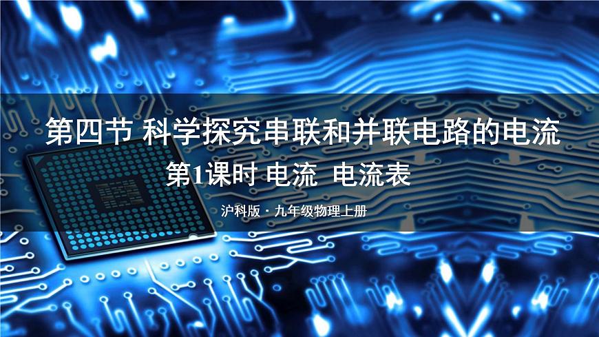 第1課時 電流  電流表第1頁