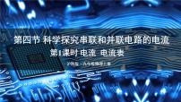 沪科版九年级全册第四节 科学探究:串联和并联电路的电流一等奖课件ppt