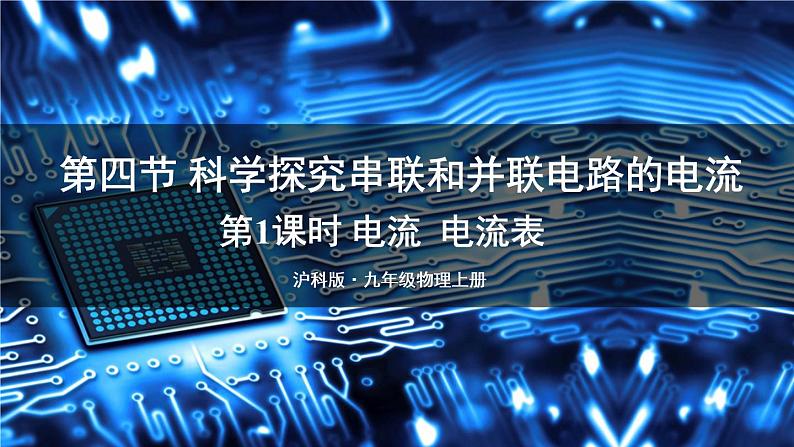 沪科版九年级物理14.4《科学探究:串联和并联电路的电流》第一课时 课件+教案+素材01