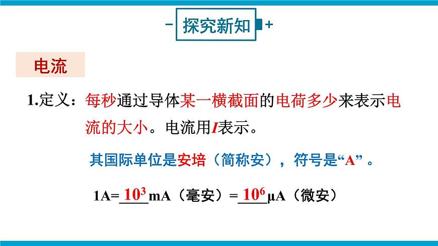 第1課時 電流  電流表第4頁