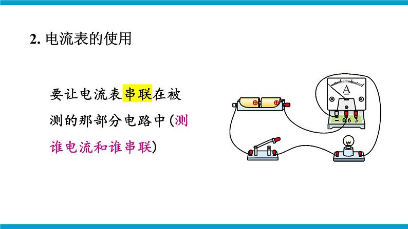沪科版九年级物理14.4《科学探究:串联和并联电路的电流》第一课时 课件+教案+素材08