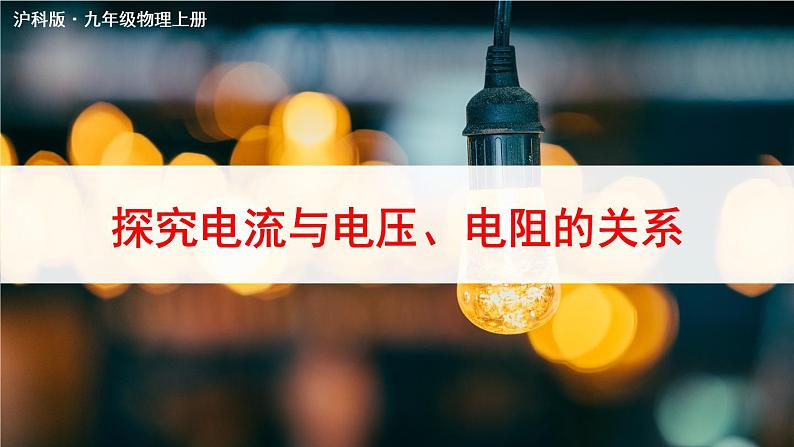 沪科版九年级物理15.2《科学探究:欧姆定律》第一课时 课件+教案+素材01