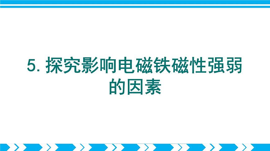 第2課時(shí) 電磁鐵 電磁繼電器第6頁