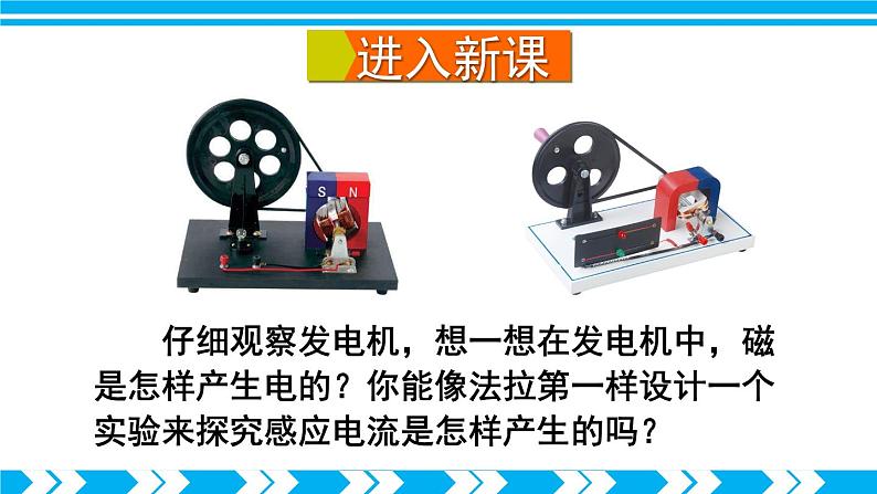 沪科版九年级物理18.2《科学探究:怎样产生感应电流》第一课时 课件+教案+素材04