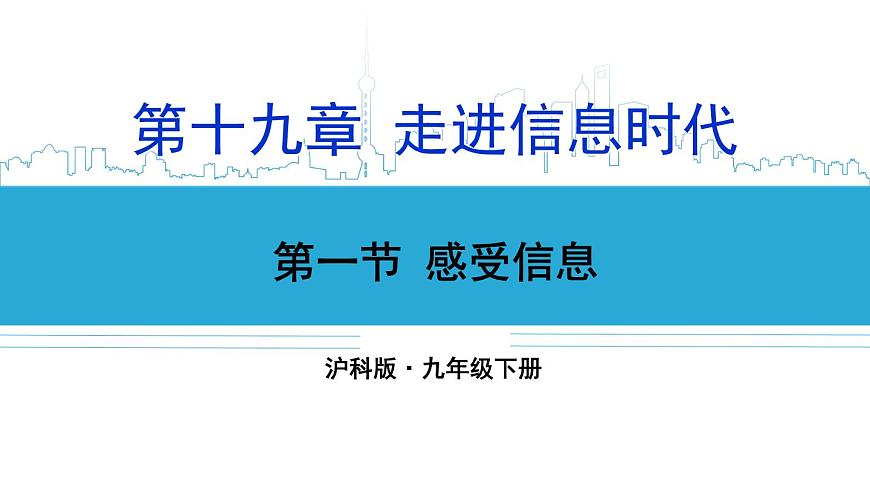 第一節(jié) 感受信息第1頁(yè)