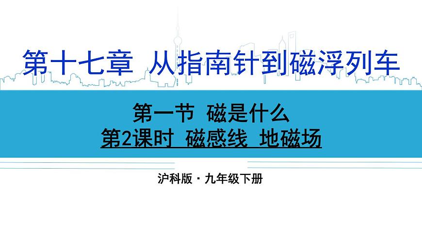 第2課時(shí) 磁感線 地磁場(chǎng)第1頁(yè)