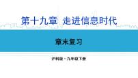 沪科版九年级全册第十九章 走进信息时代综合与测试复习课件ppt