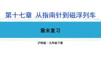 初中物理滬科版九年級全冊第十七章 從指南針到磁浮列車綜合與測試復(fù)習(xí)ppt課件