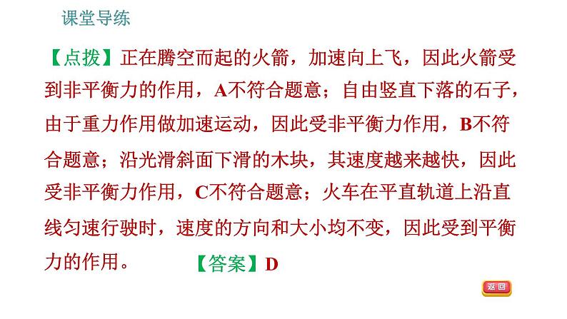 人教版八年级物理 第8章 8.2 二力平衡 习题课件第7页