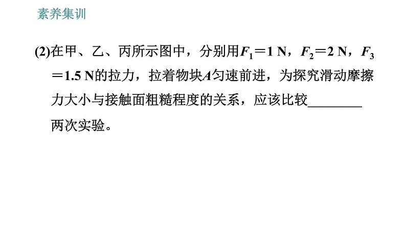 人教版八年级物理 第8章 素养集训 探究滑动摩擦力的大小 习题课件第6页