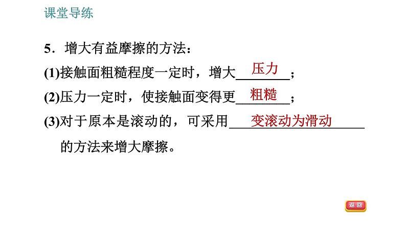 人教版八年级物理 第8章 8.3.2 摩擦力与社会生活 习题课件第8页