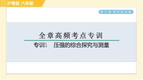 初中物理粤沪版八年级下册第八章 神奇的压强综合与测试习题课件ppt