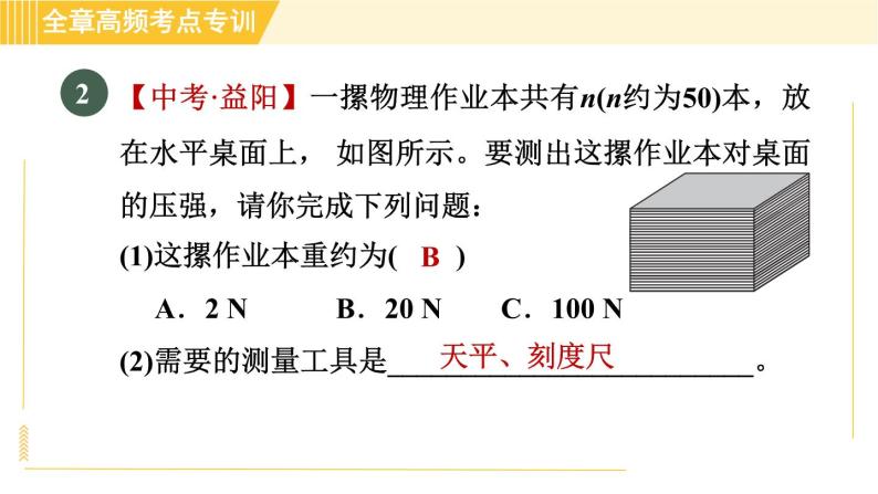 沪粤版八年级下册物理 第8章 专训1 压强的综合探究与测量 习题课件06