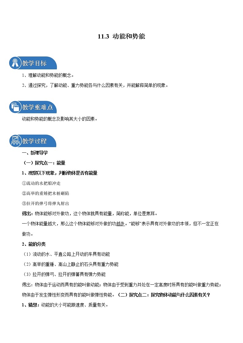 11.3 動(dòng)能和勢能 同步教案 初中物理人教版八年級下冊(2022年)第1頁
