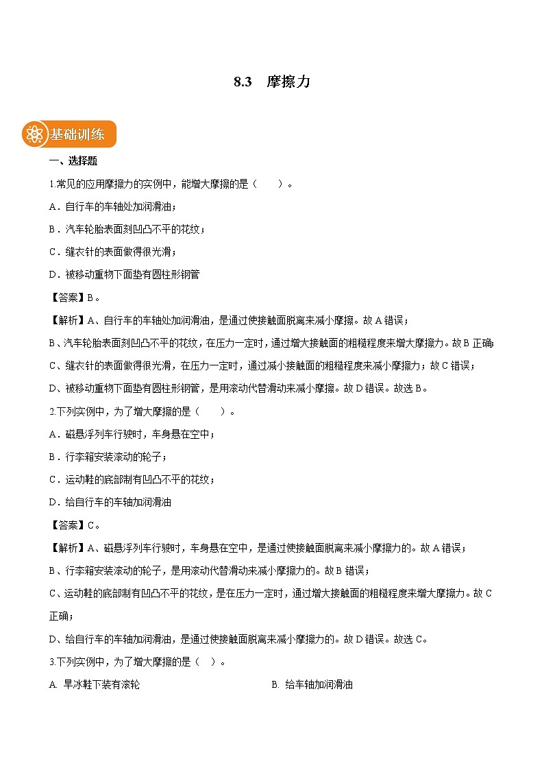 8.3  摩擦力 同步練習(xí) 初中物理人教版八年級(jí)下冊(cè)（2022年）第1頁(yè)