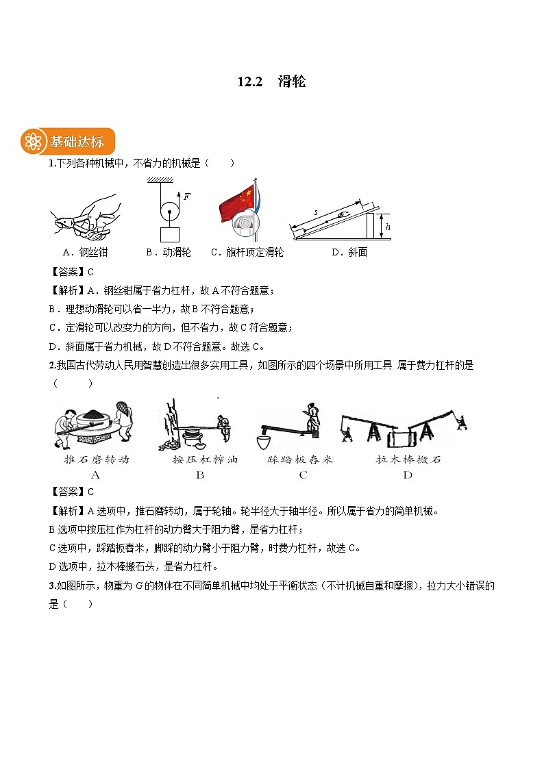 12.2 滑轮 同步习题 初中物理人教版八年级下册(2022年)第1页