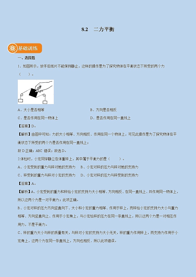 8.2  二力平衡 同步練習(xí) 初中物理人教版八年級(jí)下冊(cè)（2022年）第1頁