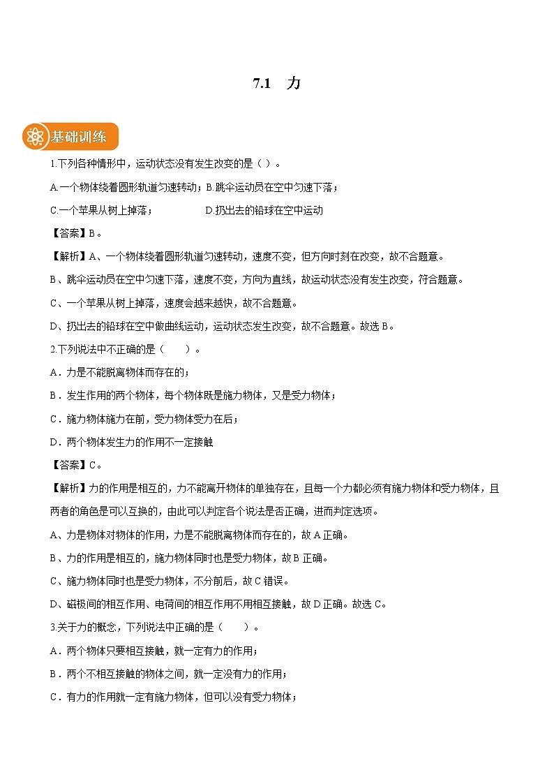 7.1  力 同步練習(xí) 初中物理人教版八年級下冊（2022年）第1頁