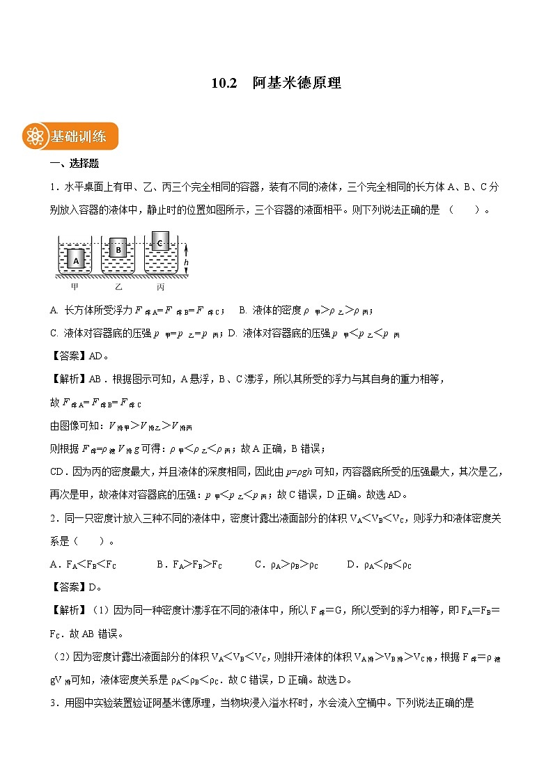 10.2 阿基米德原理 同步練習 初中物理人教版八年級下冊(2022年)第1頁