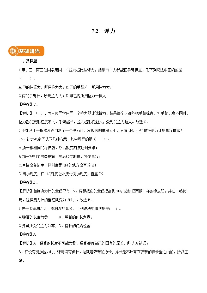 7.2  彈力 同步練習(xí) 初中物理人教版八年級(jí)下冊(cè)（2022年）第1頁(yè)