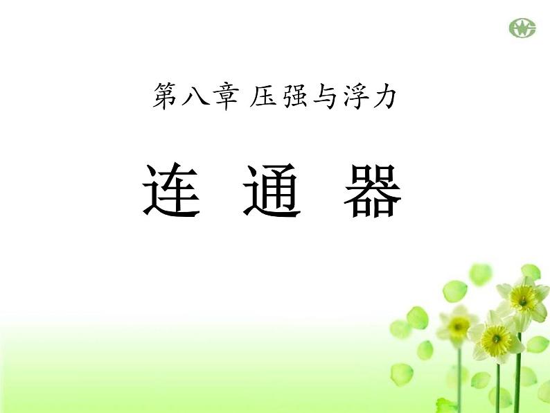北师大八年级物理下册:第八章第3节《连通器》ppt课件第1页