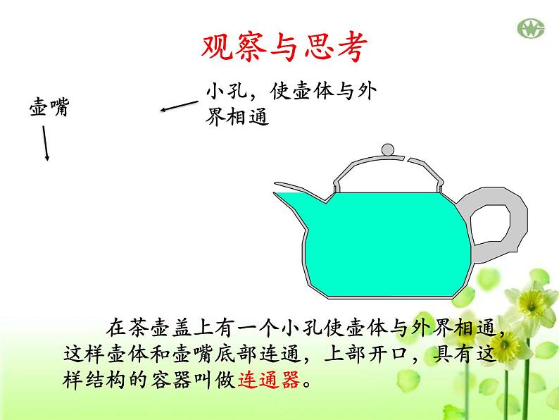 北师大八年级物理下册:第八章第3节《连通器》ppt课件第2页