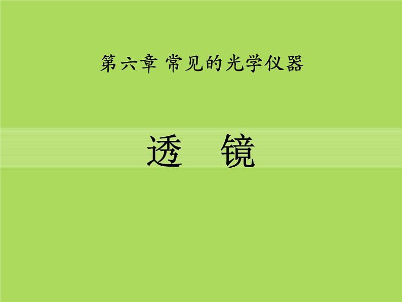 北师大八年级物理下册:第六章第1节《透镜》ppt课件第1页