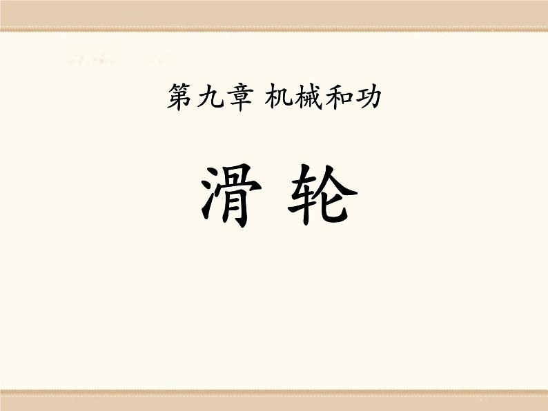 北师大八年级物理下册:第九章第2节《滑轮》ppt课件01