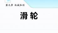 北师大八年级物理下册：滑 轮课件PPT