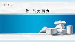 苏科版物理八下课件  8.1力 弹力