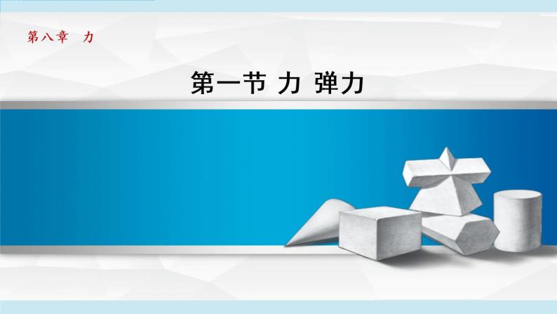 苏科版物理八下课件  8.1力 弹力01