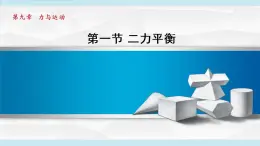 苏科版物理八下课件  9.1二力平衡