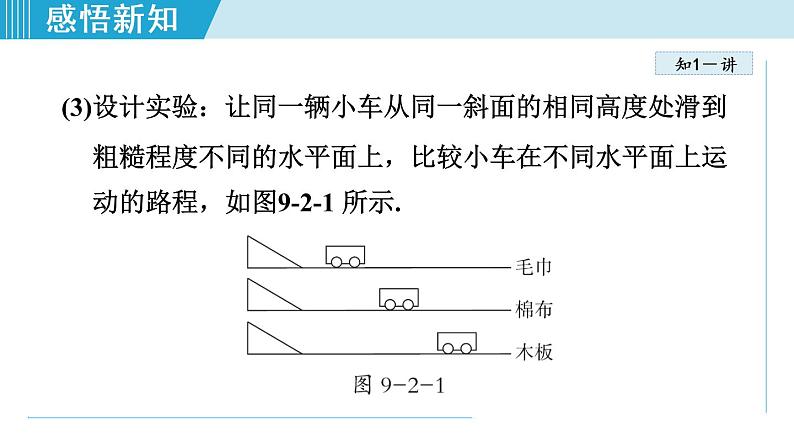 苏科版物理八下课件 9.2牛顿第一定律第5页