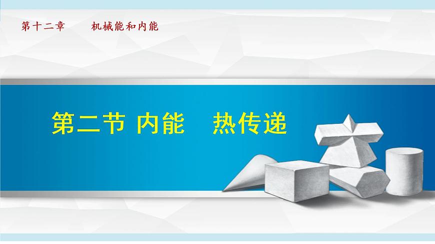 蘇科版九年級物理課件  12.2內能　熱傳遞第1頁