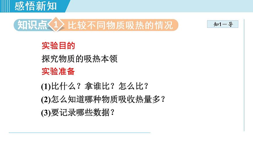 蘇科版九年級物理課件  12.3物質(zhì)的比熱容第3頁