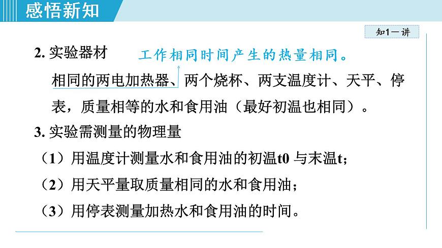 蘇科版九年級物理課件  12.3物質(zhì)的比熱容第5頁