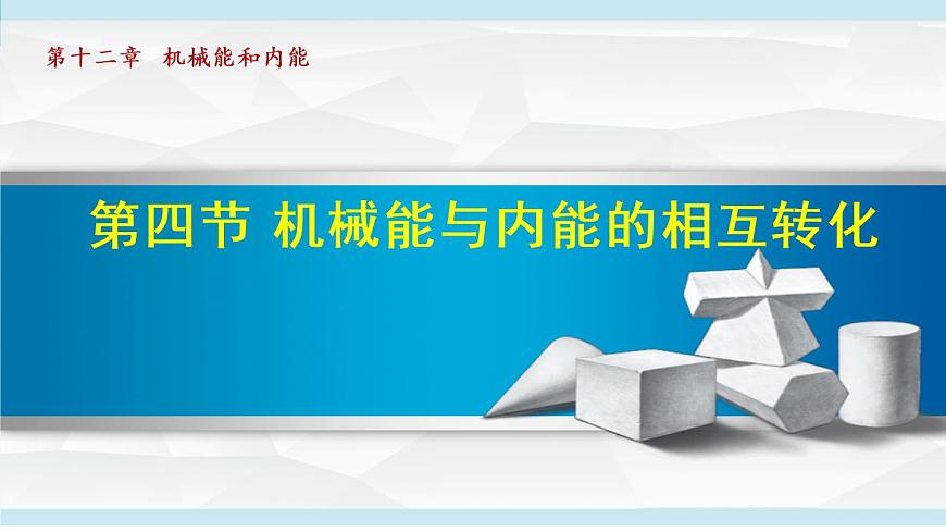 蘇科版九年級物理課件  12.4機械能和內(nèi)能的相互轉(zhuǎn)化第1頁