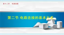 苏科版九年级物理课件  13.2电路连接的基本方式