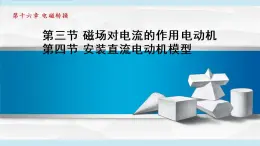 苏科版九年级物理课件  16.3磁场对电流的作用 电动机16.4安装直流电动机模型