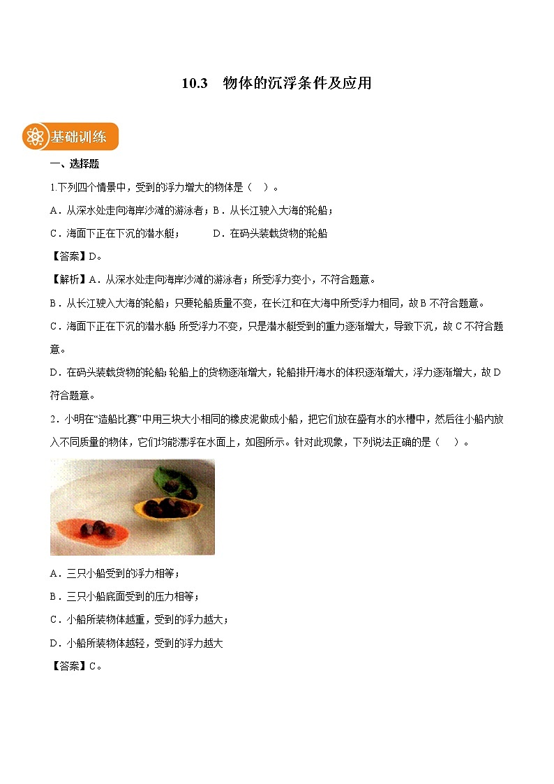 10.3 物体的沉浮条件及应用 同步练习 初中物理人教版八年级下册(2022年)第1页