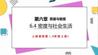 人教版八年级上册第4节 密度与社会生活课文课件ppt
