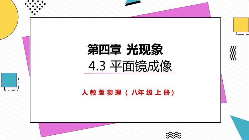 4.3 平面镜成像(课件)-2021-2022学年八年级物理上册备课无忧(人教版)第2页