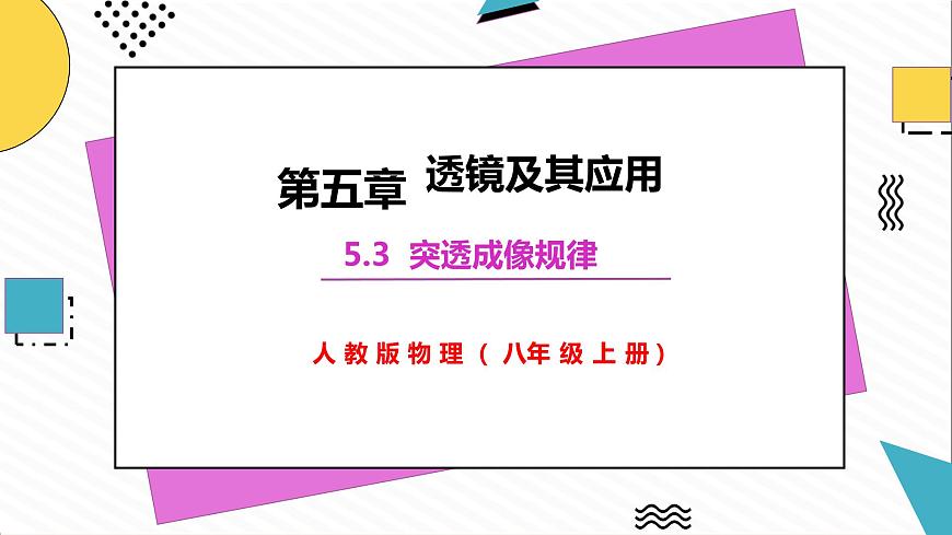 5.3 凸透鏡成像的規(guī)律（課件）-2021-2021-2022學年八年級物理上冊備課無憂（人教版）第3頁