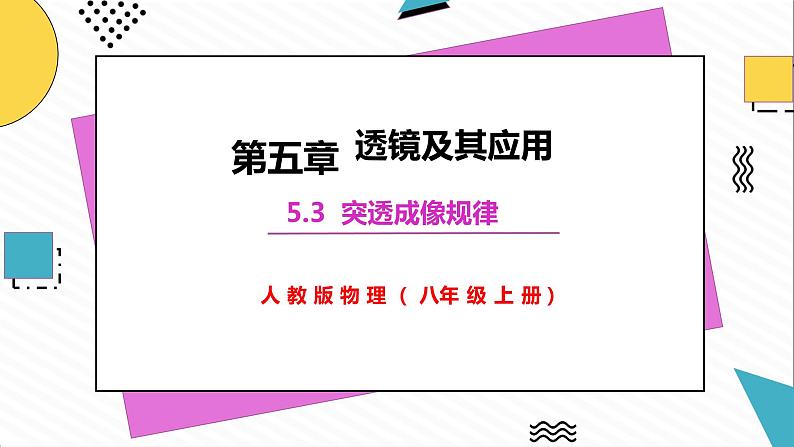 5.3 凸透镜成像的规律(课件)-2021-2021-2022学年八年级物理上册备课无忧(人教版)第3页