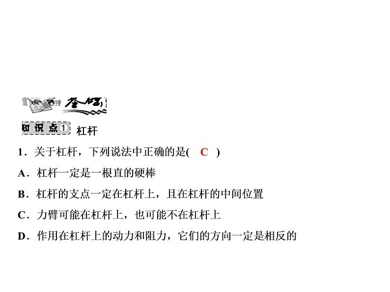 第12章 第1节 第1课时 杠杆及杠杆的平衡条件课件PPT第6页