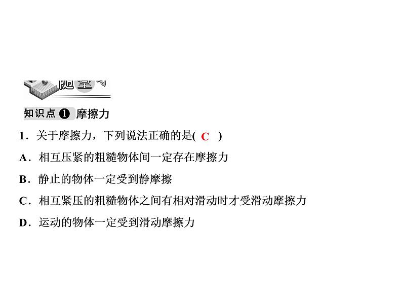 第8章 第3节 第1课时 认识摩擦力课件PPT第3页